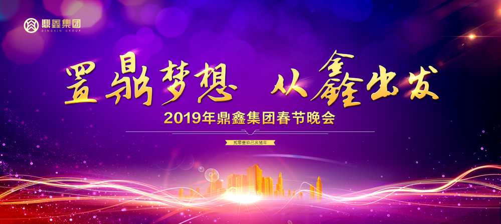 “置鼎梦想 从鑫出发”云顶集团集团2019年新春晚会激情上映