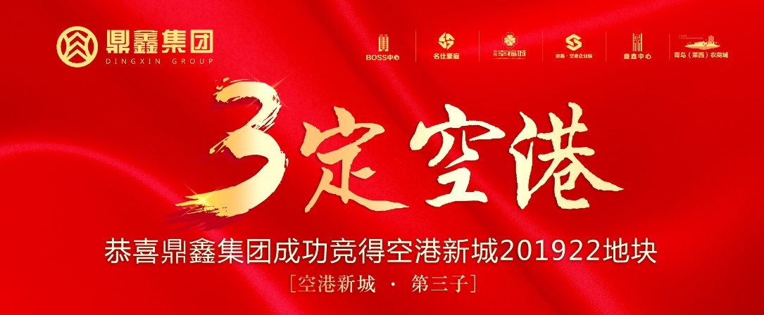 “云顶集团铸造·再下一城” 恭贺云顶集团集团成功竞得 空港新城201922地块