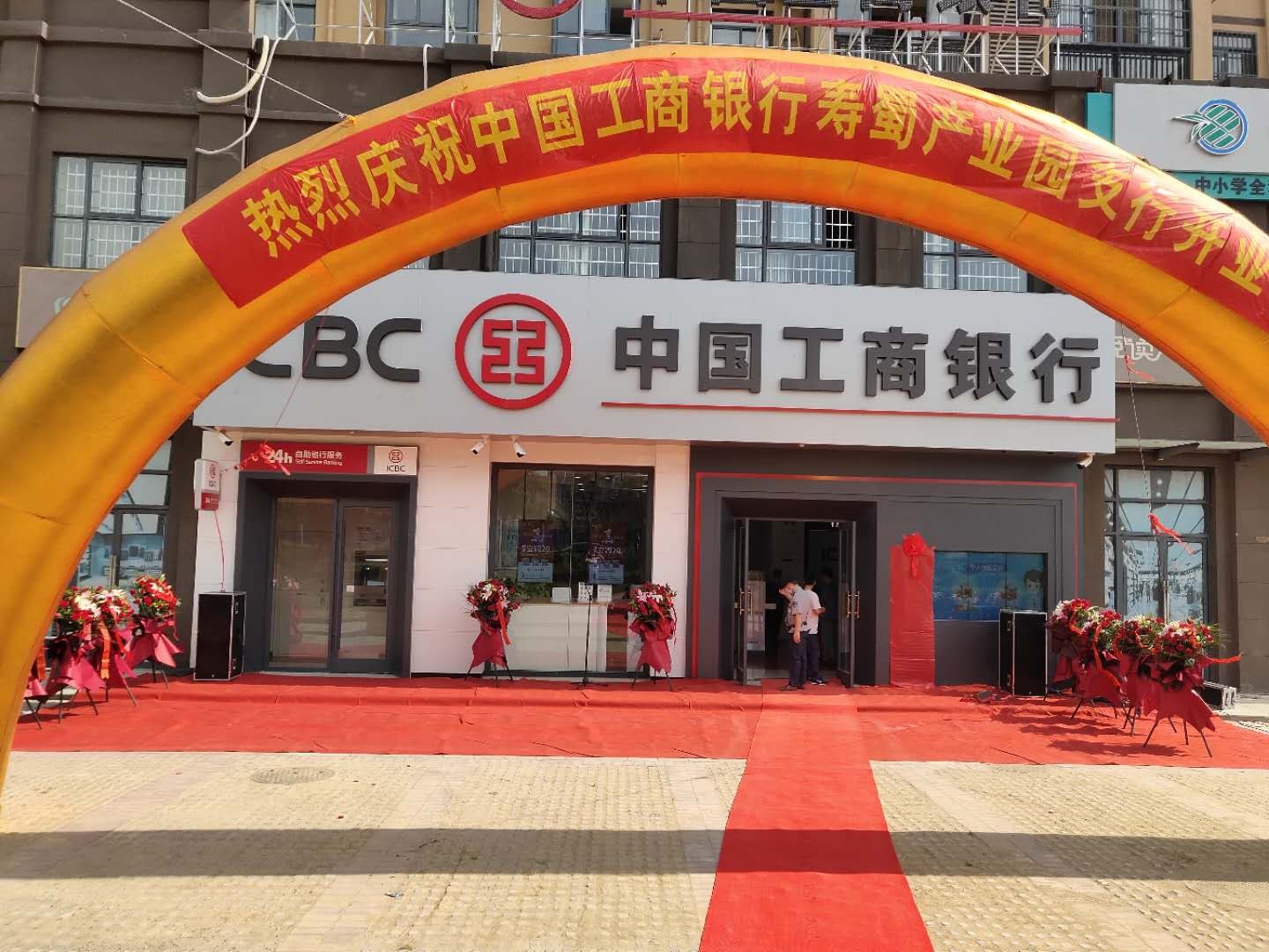 【云顶集团幸福城·幸福街】中国工商银行淮南分行寿蜀产业园支行正式营业