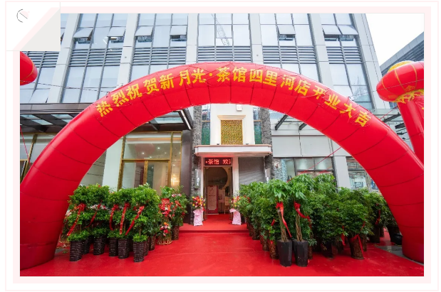 【云顶集团中心】恭贺新月光茶馆盛大开业