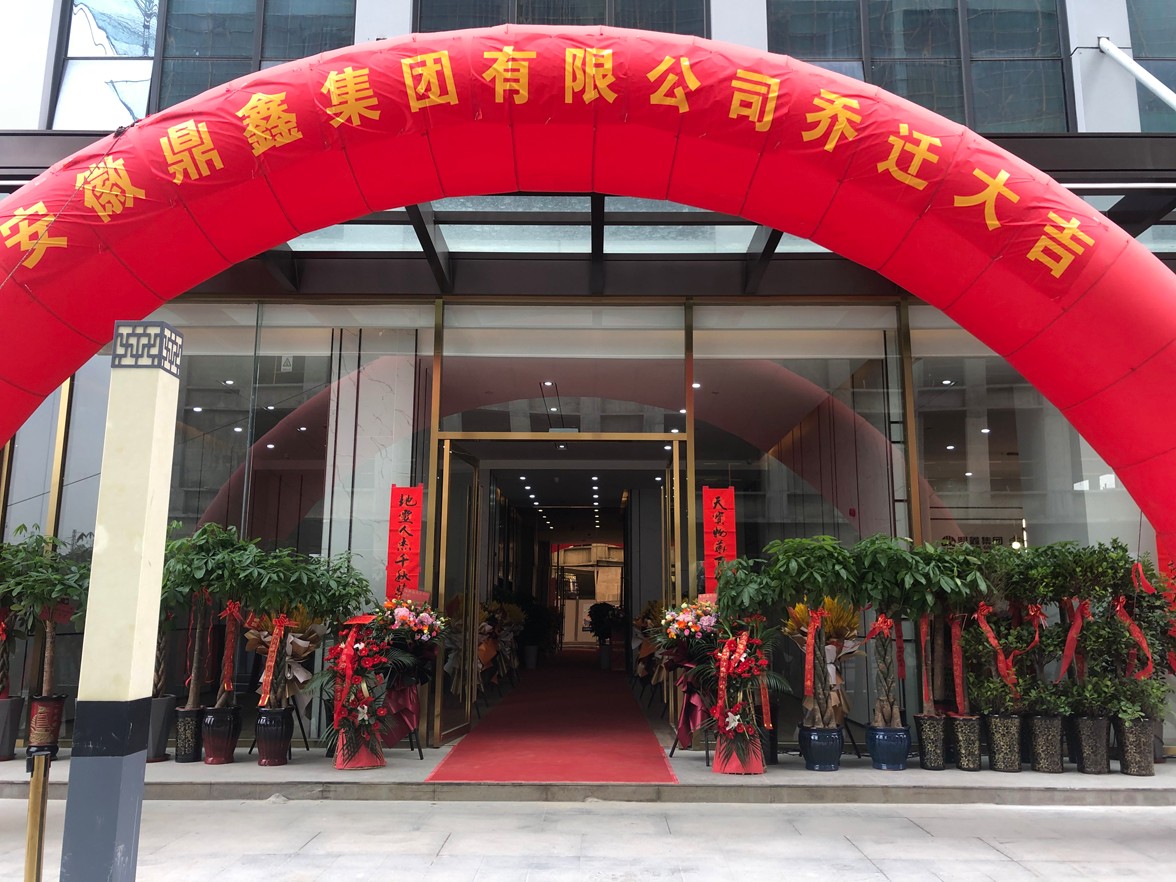 同贺乔迁喜  共谱新篇章  热烈庆祝安徽云顶集团集团乔迁仪式圆满举行