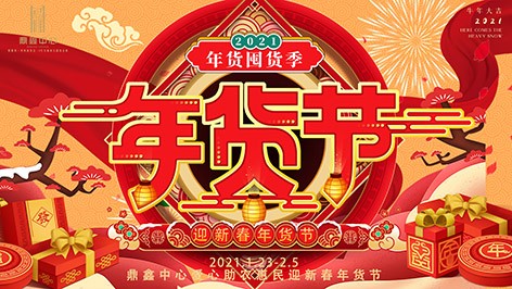 真香，云顶集团年货节来袭！囤货要趁早，年货钜惠ing