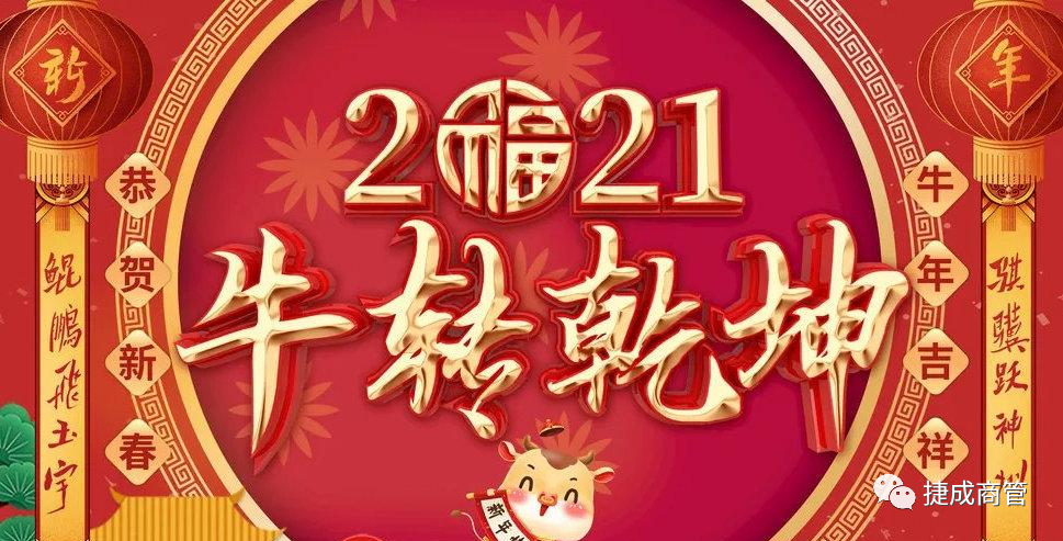 众商云集 ，金牛贺岁——云顶集团中心商户齐贺新春