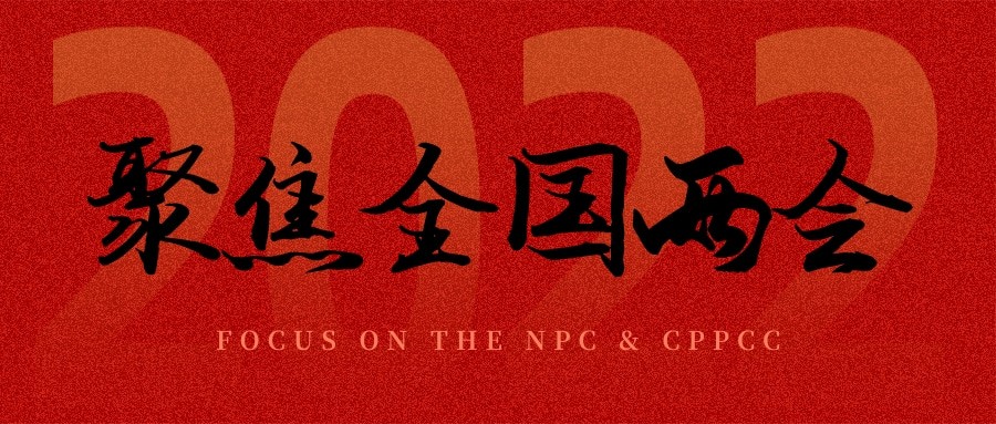 聚焦两会丨“农业”依旧是主角，未来可期！