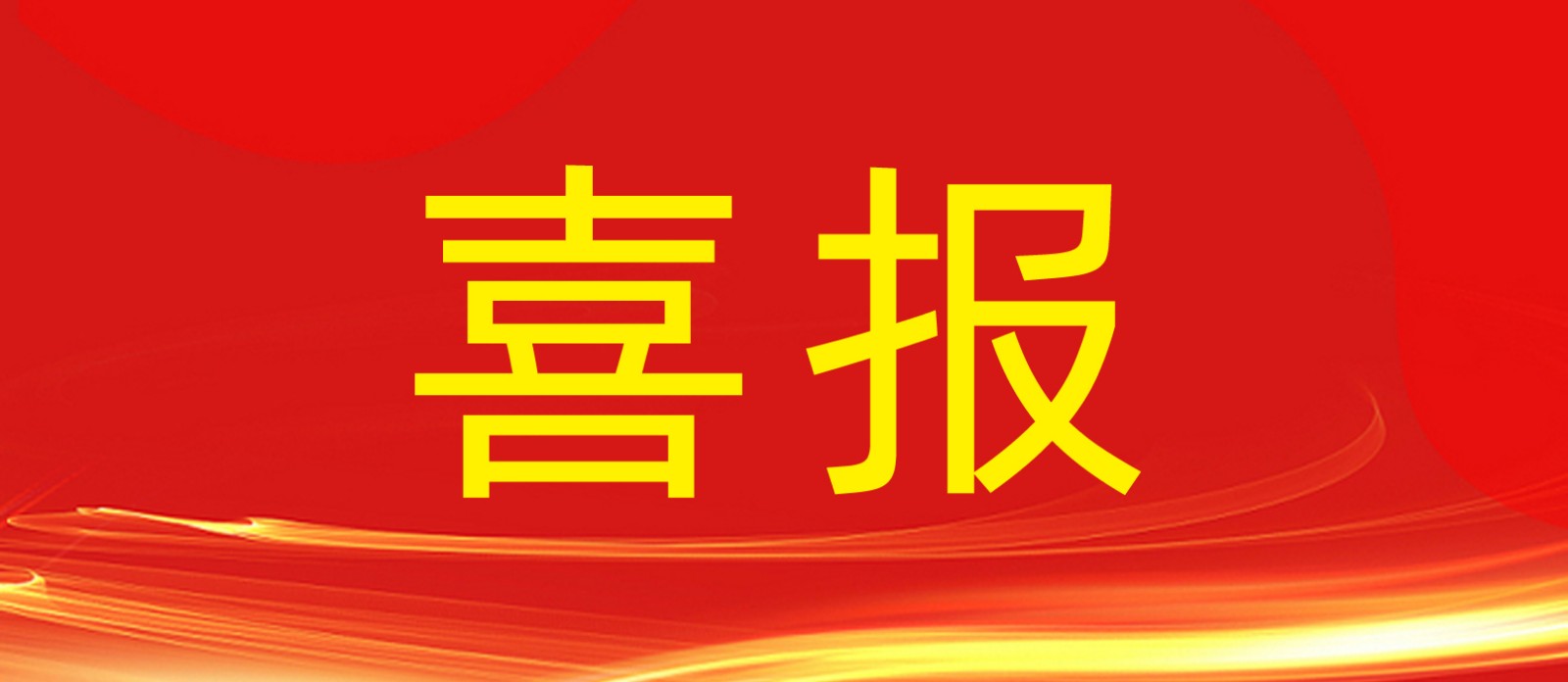 喜报丨云顶集团集团旗下建设工程公司荣获合肥庐阳区人民政府及住建局多个表彰！
