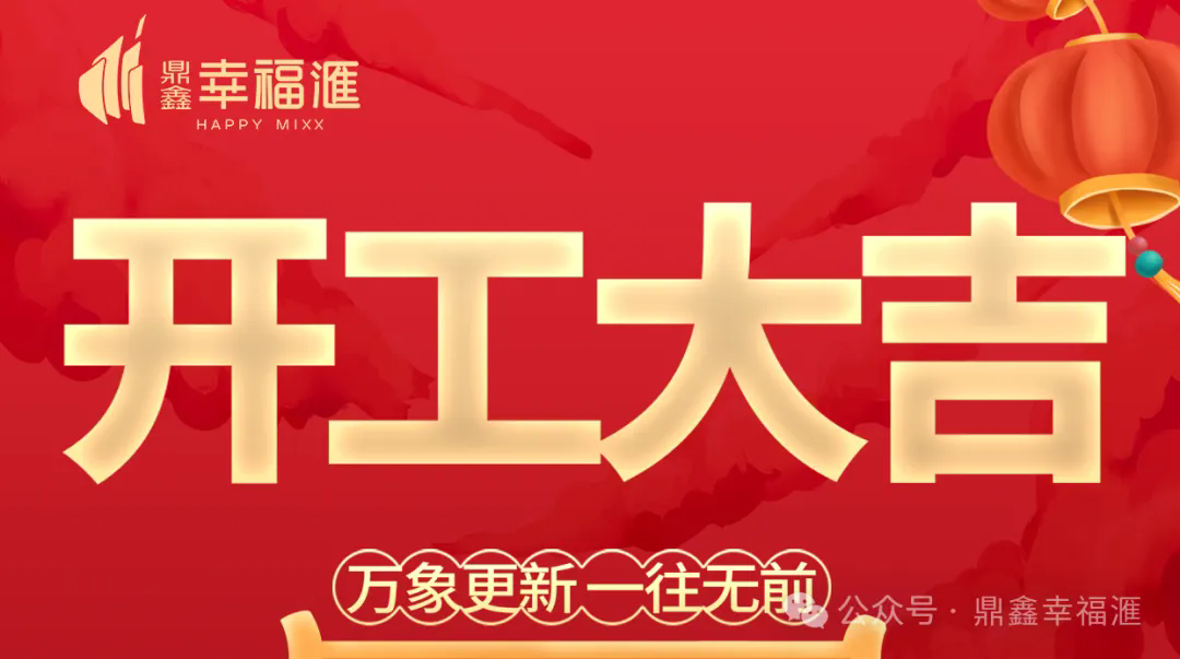 【云顶集团·幸福滙】2025年开工大吉——万象更新 一往无前